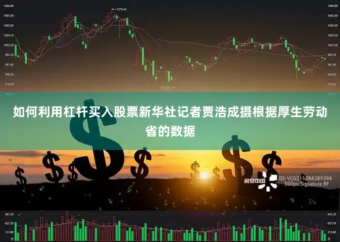 如何利用杠杆买入股票新华社记者贾浩成摄　　根据厚生劳动省的数据