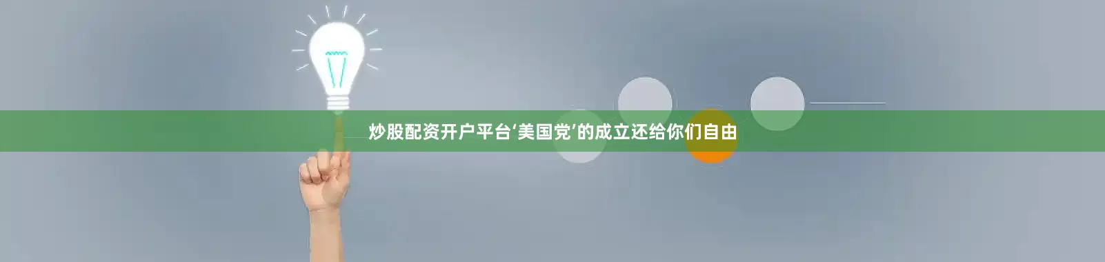 炒股配资开户平台‘美国党’的成立还给你们自由