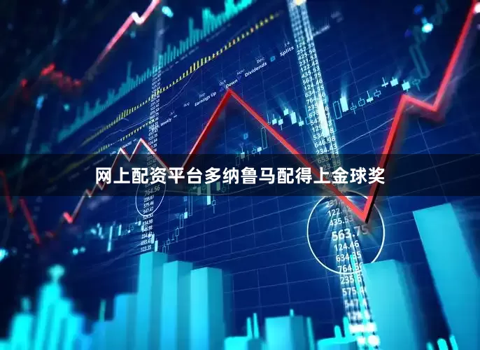 网上配资平台多纳鲁马配得上金球奖