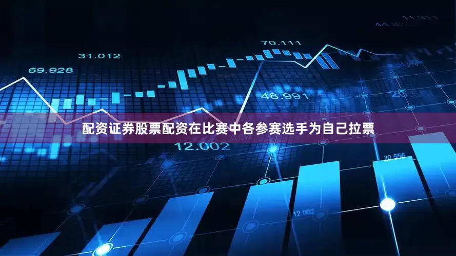 配资证券股票配资在比赛中各参赛选手为自己拉票