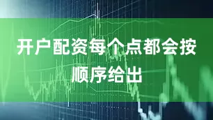 开户配资每个点都会按顺序给出