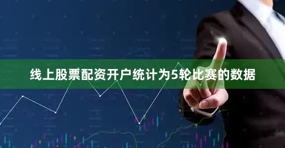 线上股票配资开户统计为5轮比赛的数据