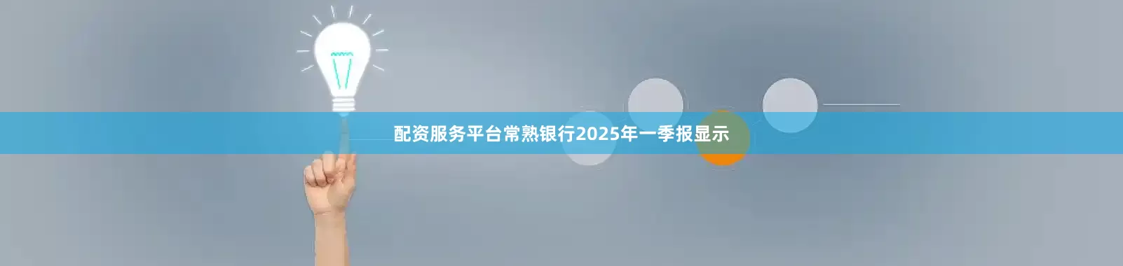 配资服务平台常熟银行2025年一季报显示