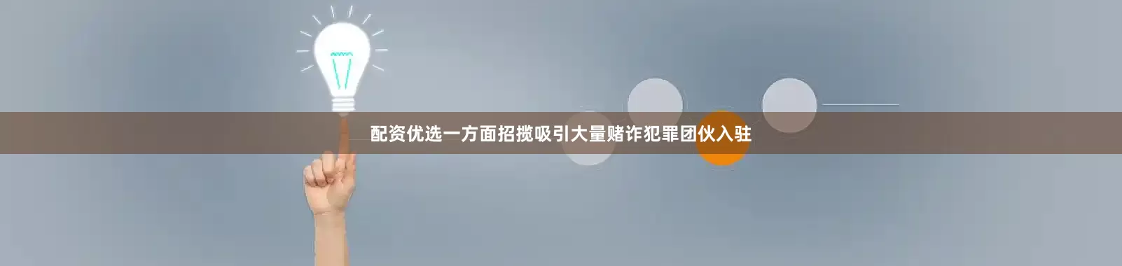 配资优选一方面招揽吸引大量赌诈犯罪团伙入驻