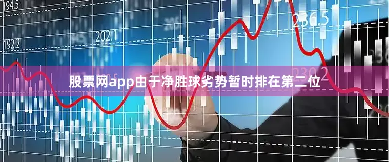 股票网app由于净胜球劣势暂时排在第二位