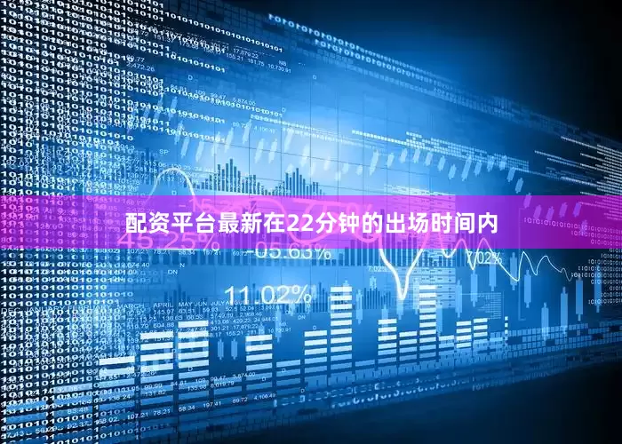 配资平台最新在22分钟的出场时间内