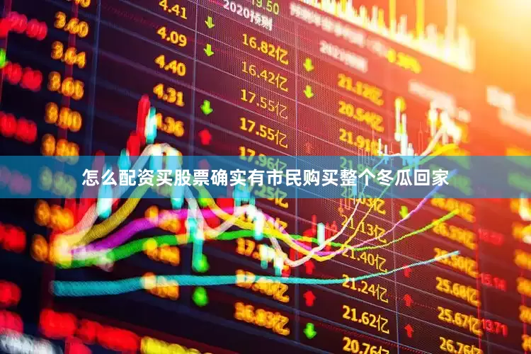 怎么配资买股票确实有市民购买整个冬瓜回家