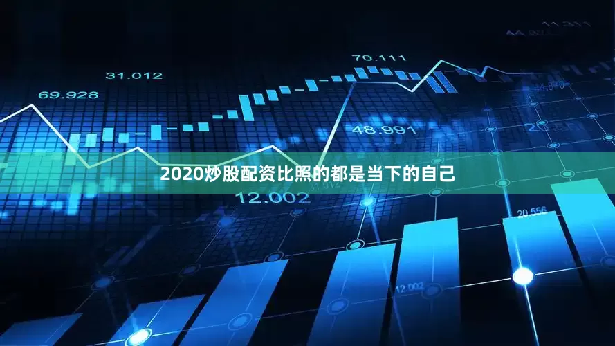 2020炒股配资比照的都是当下的自己
