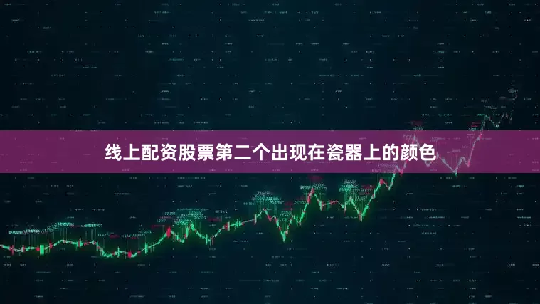 线上配资股票第二个出现在瓷器上的颜色