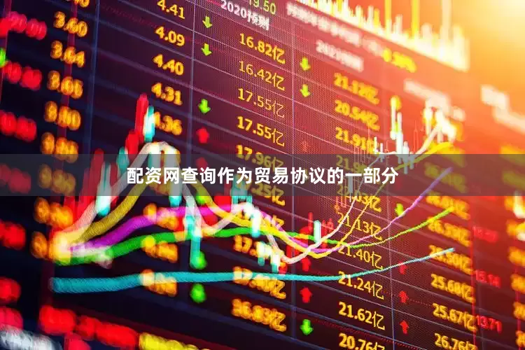 配资网查询作为贸易协议的一部分
