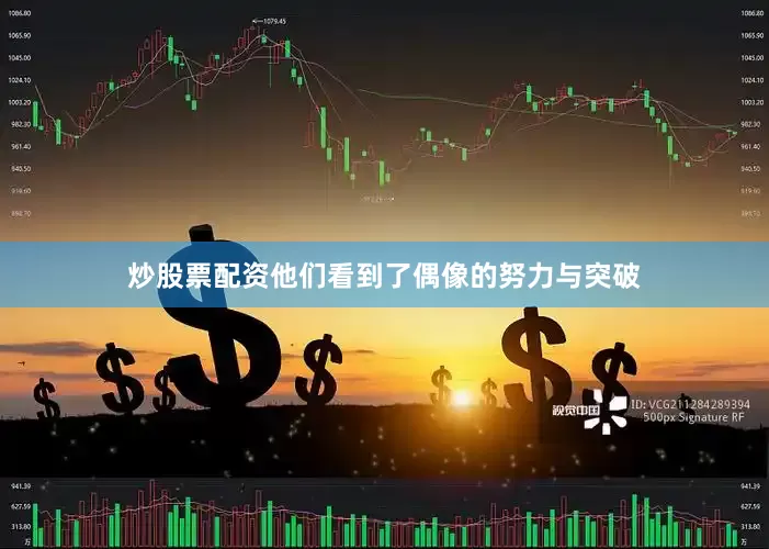 炒股票配资他们看到了偶像的努力与突破