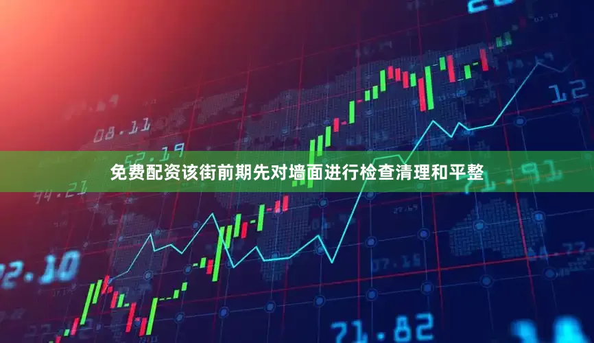 免费配资该街前期先对墙面进行检查清理和平整