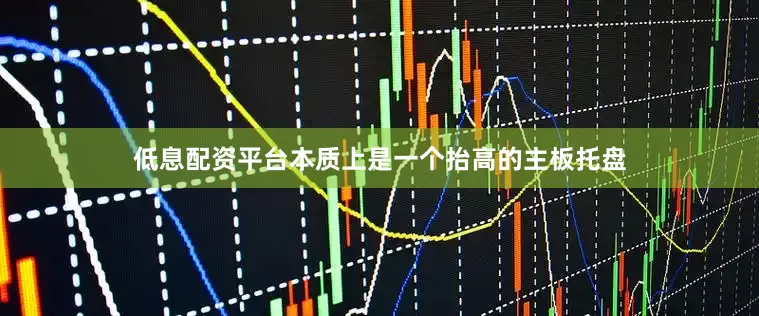 低息配资平台本质上是一个抬高的主板托盘